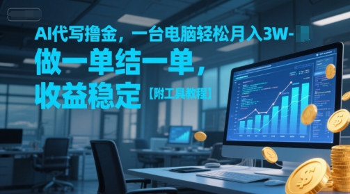 AI代写撸金，一台电脑轻松月入1-3W，做一单结一单，收益稳定【附工具教程】 - 宏盛创业网-宏盛创业网