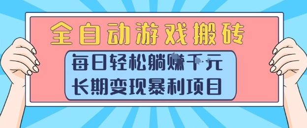 全自动游戏搬砖，每日轻松躺入1k+，长期变现暴利项目【揭秘】 - 宏盛创业网-宏盛创业网