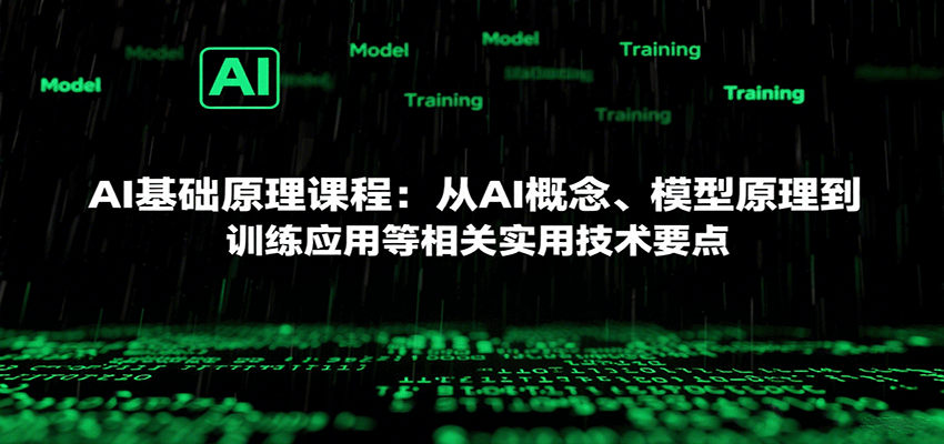 AI基础原理课程：从AI概念、模型原理到训练应用等相关实用技术要点 - 宏盛创业网-宏盛创业网