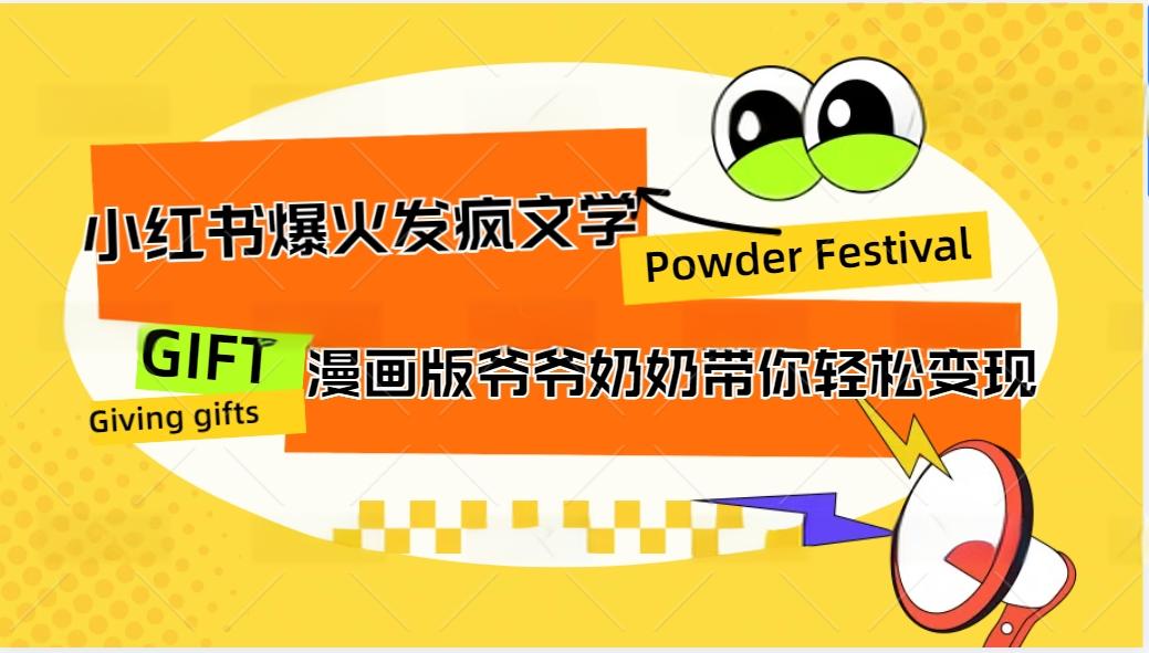 小红书爆火的发疯文学，卡通版爷爷奶奶带你变现10W+ - 宏盛创业网-宏盛创业网