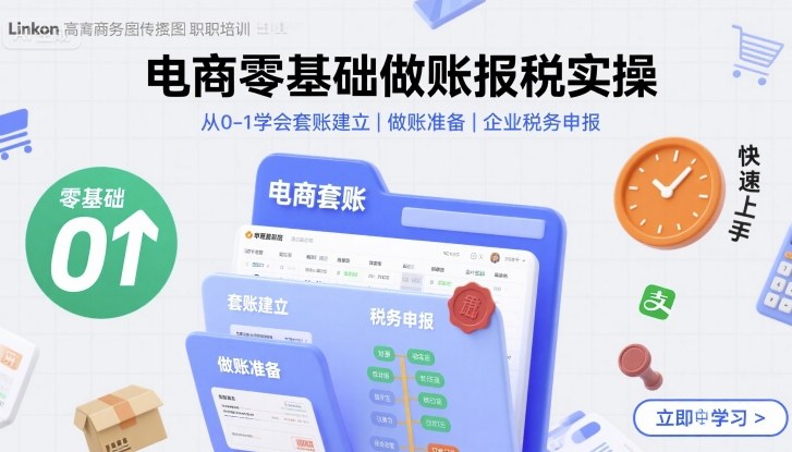 电商零基础做账报税实操快速上手，从0-1学会套账建立，做账准备，企业税务申报 - 宏盛创业网-宏盛创业网