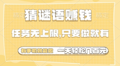 猜谜语挣钱，一部手机就能做，任务无上限，只要做就有，一天轻松多张【揭秘】 - 宏盛创业网-宏盛创业网