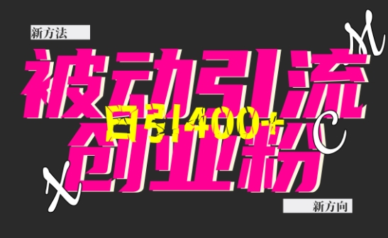 创业粉暴力引流，全平台玩法，一个视频引300+，找对方法和方向，干就行了 - 宏盛创业网-宏盛创业网