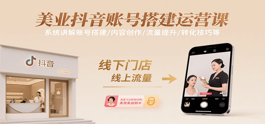 美业抖音账号搭建运营课，系统讲解账号搭建/内容创作/流量提升/转化技巧等 - 宏盛创业网-宏盛创业网