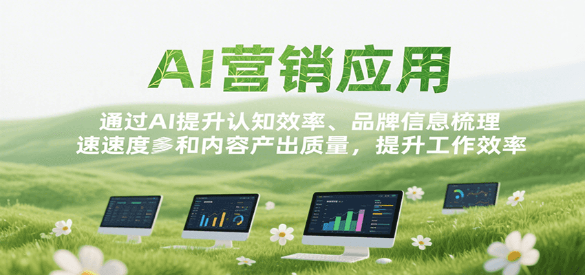 AI营销应用，提升认知效率、品牌信息梳理速度和内容产出质量，提升工作效率 - 宏盛创业网-宏盛创业网