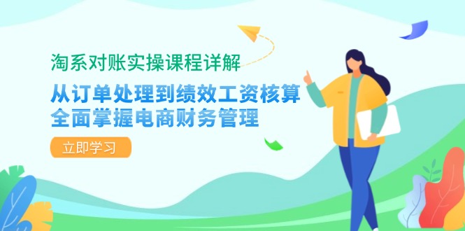 淘系对账实操课程详解：从订单处理到绩效工资核算，全面掌握电商财务管理 - 宏盛创业网-宏盛创业网