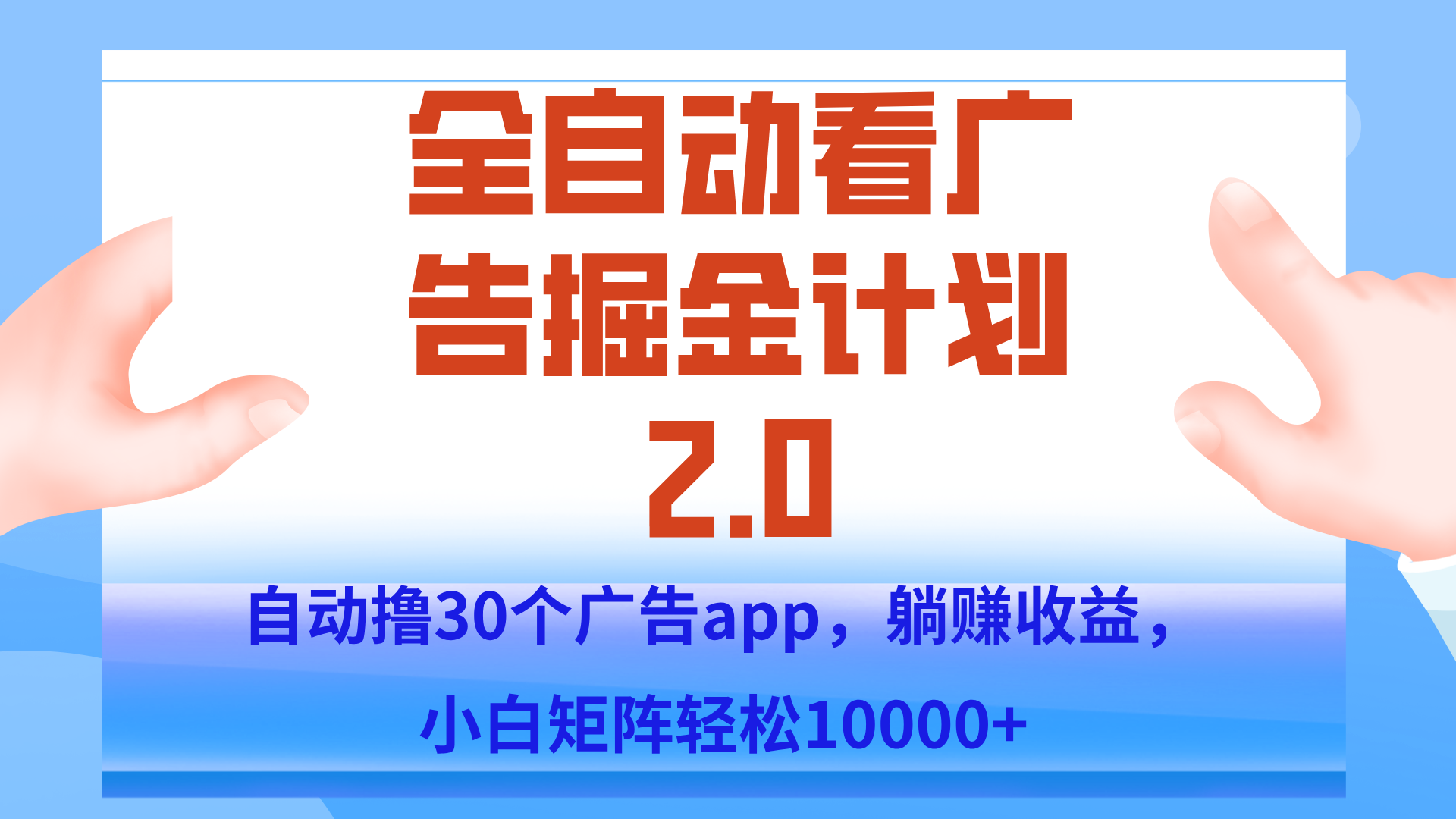手机全自动挂机掘金2.0玩法，单设备200+，矩阵去做一个月轻松大几千 - 宏盛创业网-宏盛创业网