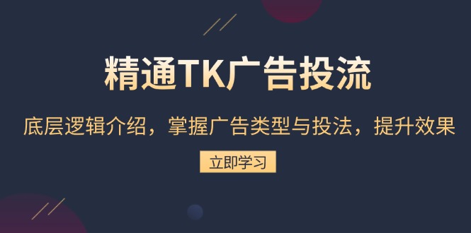 精通TK广告投流：底层逻辑介绍，掌握广告类型与投法，提升效果 - 宏盛创业网-宏盛创业网