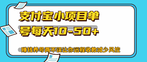最新支付宝小项目单号每天10-50+解放双手赚钱养号两不误 - 宏盛创业网-宏盛创业网