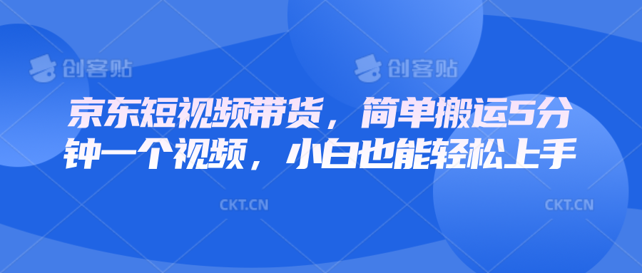 京东短视频带货，简单搬运5分钟一个视频，小白也能轻松上手 - 宏盛创业网-宏盛创业网