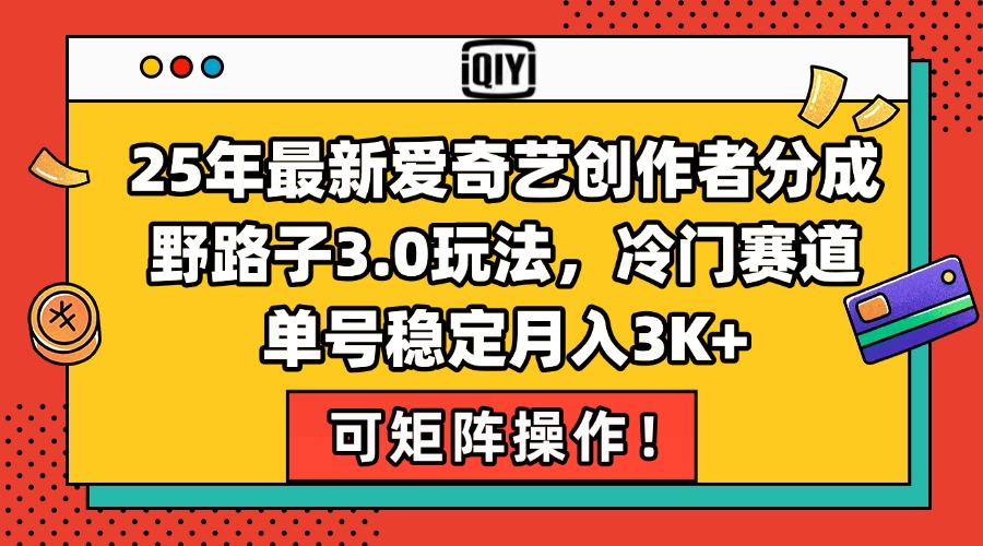 25年最新爱奇艺创作者分成野路子3.0玩法，冷门赛道，单号稳定月入3K+，... - 宏盛创业网-宏盛创业网