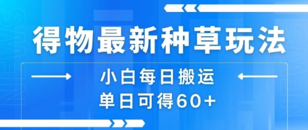 得物最新种草玩法，小白每日搬运单日可得60+ - 宏盛创业网-宏盛创业网