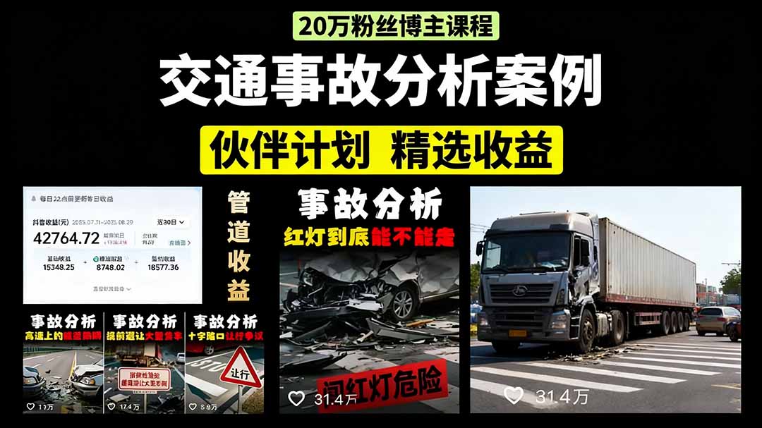 交通事故分析案例短视频，剪辑技巧+文案模板+配音教学+快速起号 月收益2w+ - 宏盛创业网-宏盛创业网