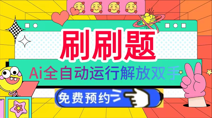 刷刷题Ai全自动运行，每天半小时轻松搞几张，管道收益轻松日入1000+ - 宏盛创业网-宏盛创业网