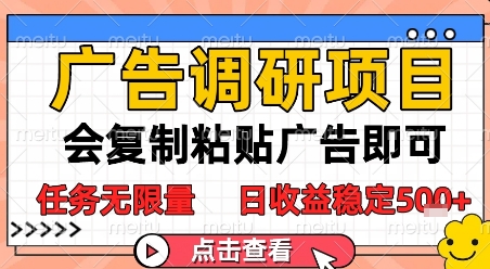 广告调研项目，会复制粘贴广告即可，任务无限量，日收益稳定5张【揭秘】 - 宏盛创业网-宏盛创业网