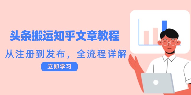 头条搬运知乎文章教程：从注册到发布，全流程详解 - 宏盛创业网-宏盛创业网
