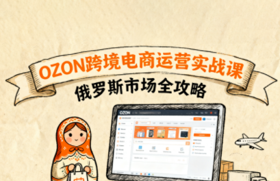 大师兄·俄罗斯跨境OZON快速上手 - 宏盛创业网-宏盛创业网