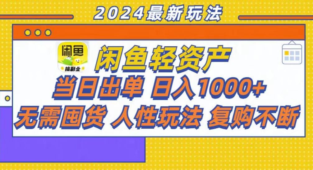 咸鱼轻资产当日出单，轻松日入1000+ - 宏盛创业网-宏盛创业网
