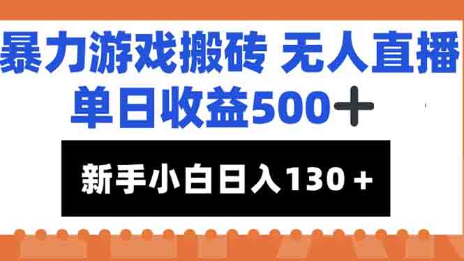 暴力游戏搬砖无人直播，单日收益500+，新手小白也能日入100+ - 宏盛创业网-宏盛创业网