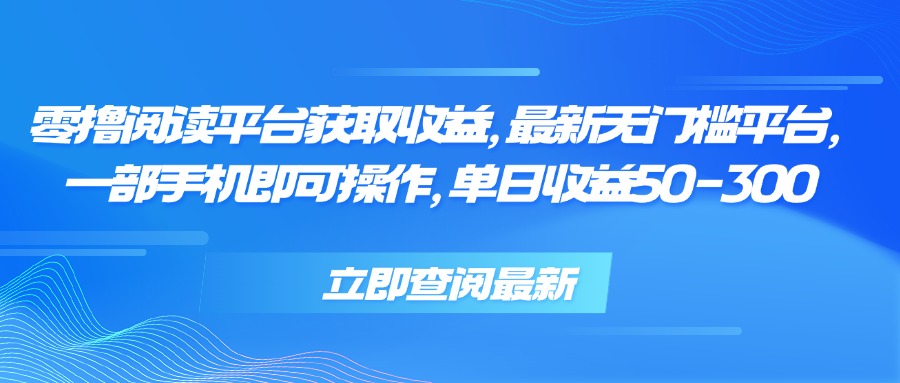 零撸阅读平台获取收益，最新无门槛平台，一部手机即可操作 单日收益50-300 - 宏盛创业网-宏盛创业网