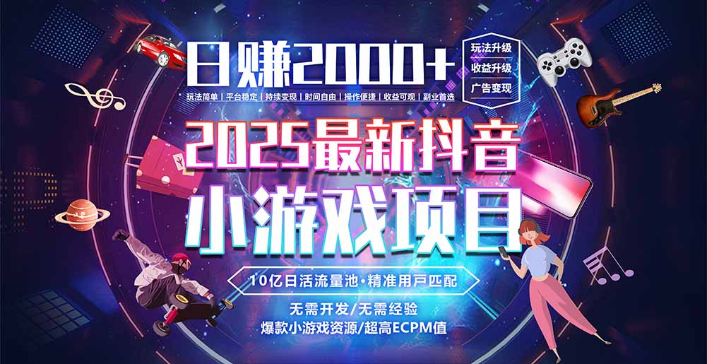 抖音小游戏，日赚2000＋2025最火赛道 - 宏盛创业网-宏盛创业网