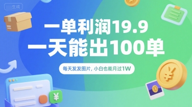 一单利润19.9 一天能出100单，每天发发图片，小白也能月入过1W【揭秘】 - 宏盛创业网-宏盛创业网