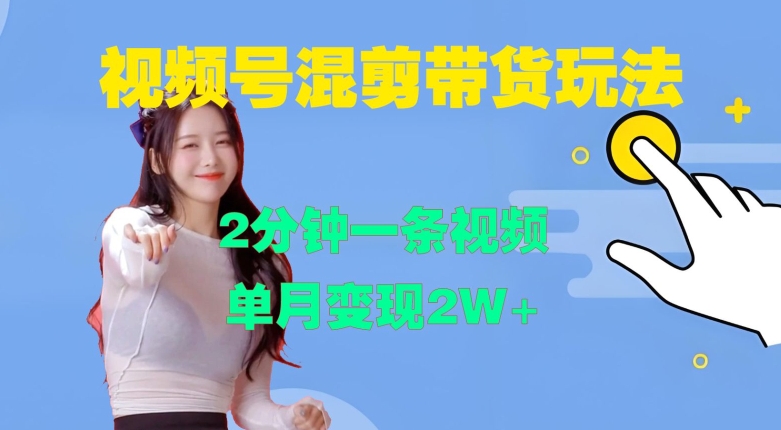 视频号混剪玩法，2分钟一条视频，单月变现2W+【揭秘】 - 宏盛创业网-宏盛创业网