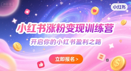小红书涨粉变现训练营，开启你的小红书盈利之路 - 宏盛创业网-宏盛创业网