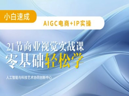 AIGC电商必备实操：21节平面设计实战课，教你玩转AI - 宏盛创业网-宏盛创业网