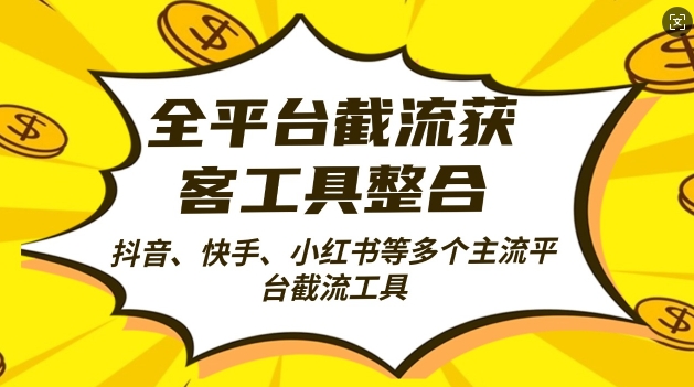 全平台截流获客工县整合全自动引流，日引2000+精准客户【揭秘】 - 宏盛创业网-宏盛创业网