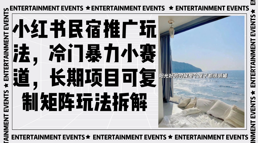 小红书民宿推广玩法，冷门暴力小赛道，长期项目可复制矩阵玩法拆解 - 宏盛创业网-宏盛创业网