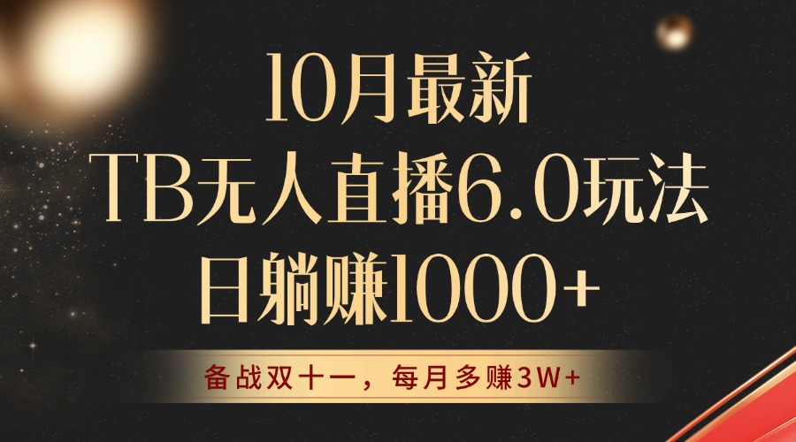 10月最新TB无人直播6.0玩法，不违规不封号，睡后实现躺赚，每月多赚3W+！ - 宏盛创业网-宏盛创业网