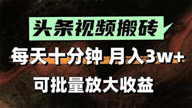 头条视频搬砖，每天10分钟，小白轻松月入3万+，可批量放大收益 - 宏盛创业网-宏盛创业网