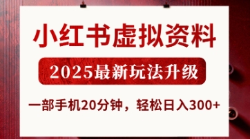 小红书虚拟资料，2025最新玩法升级，一部手机20分钟，轻松日入3张【揭秘】 - 宏盛创业网-宏盛创业网