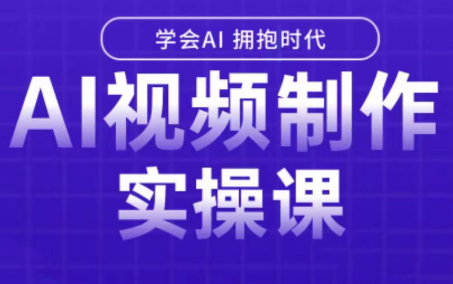 白羊老师·Ai视频制作实操课 - 宏盛创业网-宏盛创业网