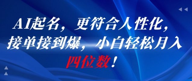 AI一键起名，更符合人性化，接单接到爆，小白轻松月入四位数! - 宏盛创业网-宏盛创业网