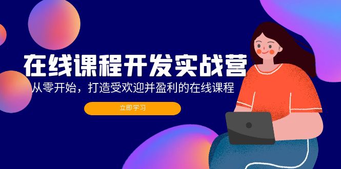 在线课程开发实战营：从零开始，打造受欢迎并盈利的在线课程(更新 - 宏盛创业网-宏盛创业网
