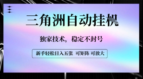 【三角洲自动挂G】独家技术，稳定不封号，轻松日入五张【揭秘】 - 宏盛创业网-宏盛创业网