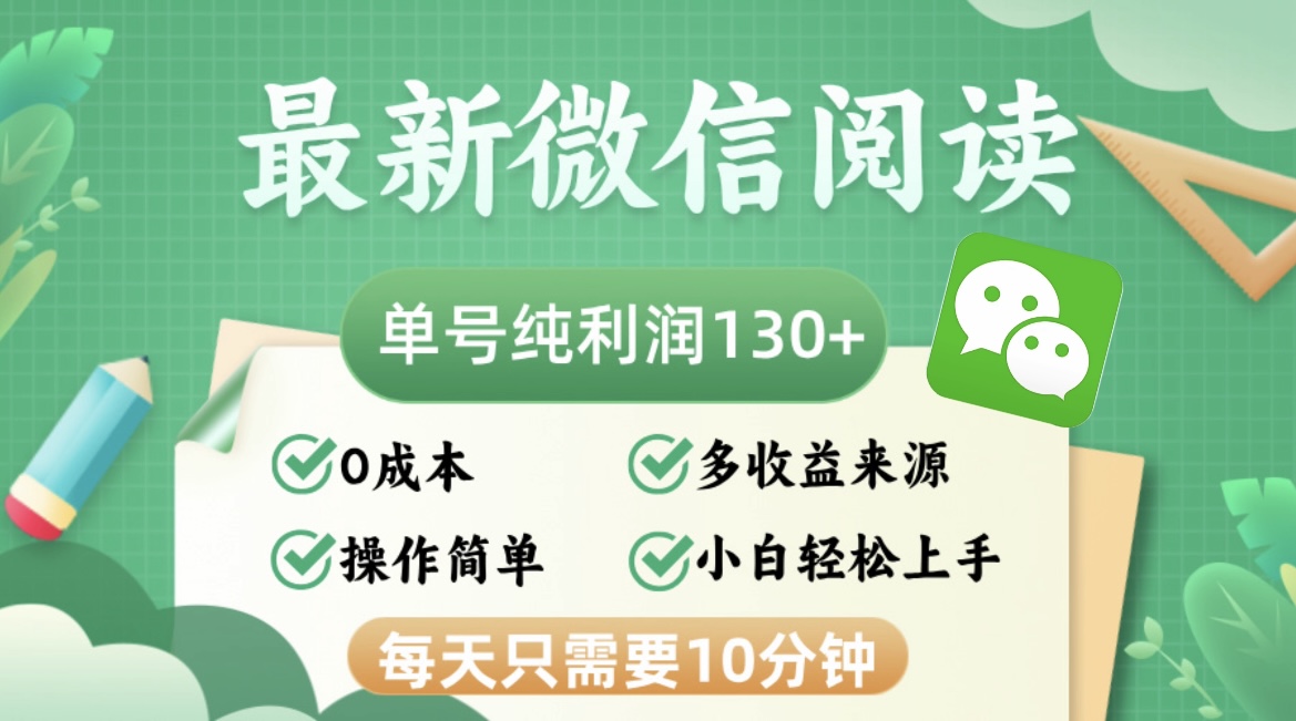 最新微信阅读，每日10分钟，单号利润130＋，可批量放大操作，简单0成本 - 宏盛创业网-宏盛创业网