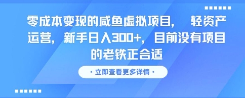 零成本变现的咸鱼虚拟项目， 轻资产运营，新手日入3张+，目前没有项目的老铁正合适 - 宏盛创业网-宏盛创业网