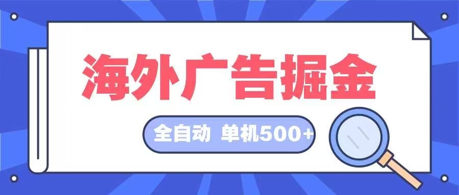 海外广告掘金 日入500+ 全自动挂机项目 长久稳定 - 宏盛创业网-宏盛创业网