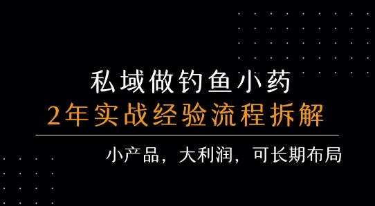 私域做钓鱼小药 每单利润3张+ 详细流程拆解 - 宏盛创业网-宏盛创业网