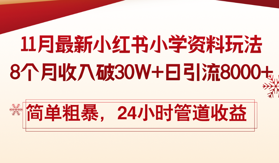 11月份最新小红书小学资料玩法，8个月收入破30W+日引流8000+，简单粗暴... - 宏盛创业网-宏盛创业网