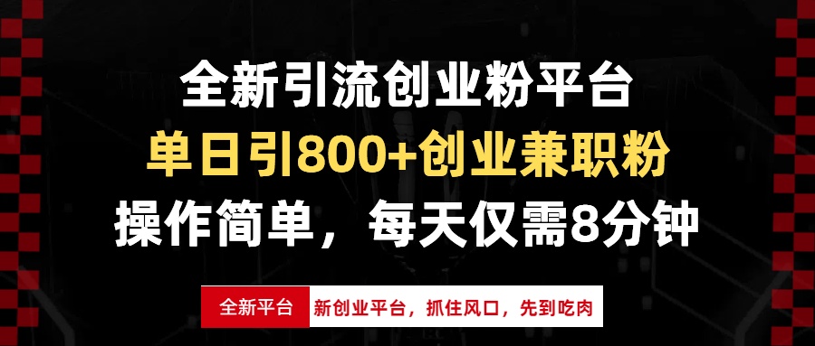 全新引流创业粉平台，单日引800+创业兼职粉，抓住风口先到吃肉，每天仅... - 宏盛创业网-宏盛创业网