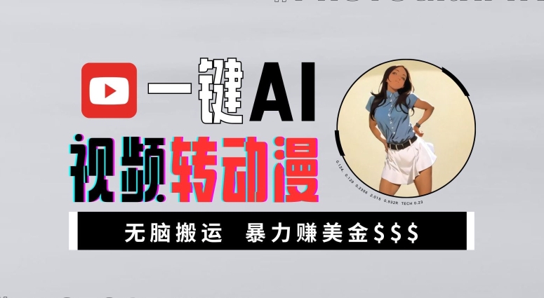 一键AI视频转动漫，高收益暴力玩法，无脑搬运，新手也能轻松月入1万【揭秘】 - 宏盛创业网-宏盛创业网