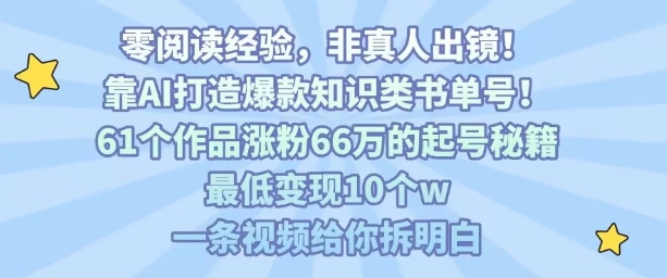 靠AI打造爆款知识类书单号，61个作品涨粉66w的起号秘籍，最低变现10个w，一条视频给你拆明白 - 宏盛创业网-宏盛创业网