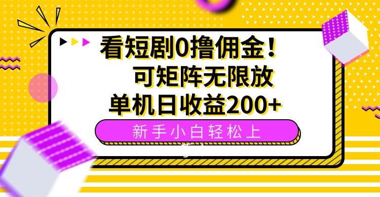 看短剧0撸佣金，可矩阵无限放大，单机日收益200+，新手小白轻松上手！ - 宏盛创业网-宏盛创业网