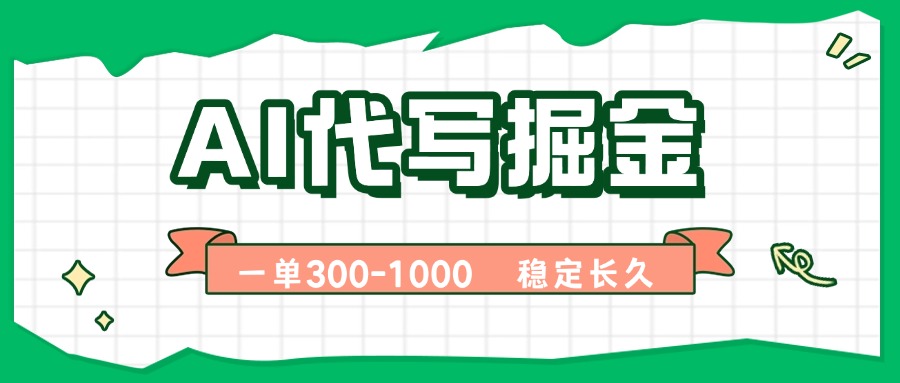AI代写掘金，一单一结，永不失业副业，轻松月入过万【附指令工具】 - 宏盛创业网-宏盛创业网
