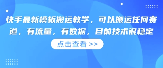 快手最新模板搬运教学，可以搬运任何赛道，有流量，有数据，目前技术很稳定 - 宏盛创业网-宏盛创业网