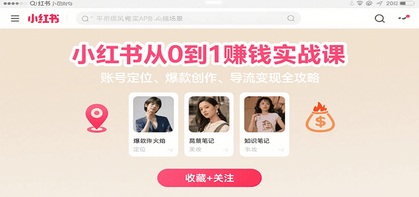 小红书从0到1赚钱实战课：账号定位、 爆款创作 、导流变现全攻略 - 宏盛创业网-宏盛创业网